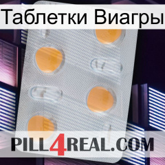 Таблетки Виагры 24